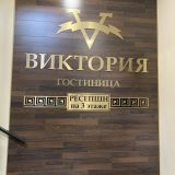 Гостиница Виктория, фото гостя
