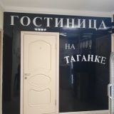 Отель Концерт на Таганской, фото гостя