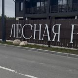 Парк-Отель Лесная Ривьера, фото гостя