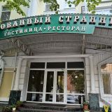 Гостиница Очарованный странник, фото гостя