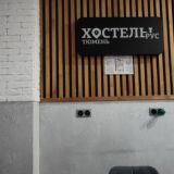Хостел Рус, фото гостя