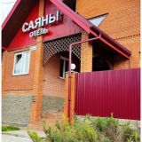 Мини-отель Саяны, фото гостя