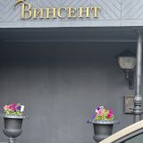 Отель Винсент, фото гостя