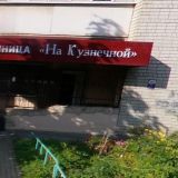 Гостиница На Кузнечной, фото гостя