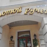 Гостиница Золотой Ручей, фото гостя