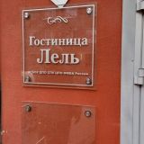 Мини-отель Лель, фото гостя