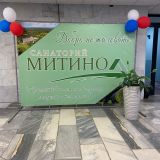 Санаторий Митино, фото гостя