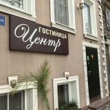 Гостиница Центр, фото гостя