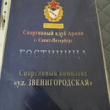 Гостиница СК Звенигородская, фото гостя