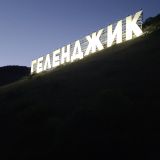 Геленджик, фото отдыхающего в июле