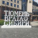 Тюмень, фото отдыхающего в июле