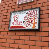 Гостевой дом 12 месяцев, фото гостя
