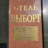 Гостиница Выборг, фото гостя