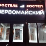 Хостел Первомайский, фото гостя