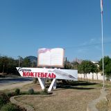 Коктебель, фото отдыхающего в июле