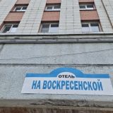 Отель На Воскресенской, фото гостя