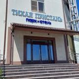 Отель Тихая пристань, фото гостя