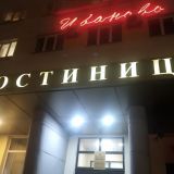 Гостиница Иваново, фото гостя