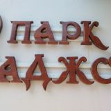 Гостиница Парк Хаджох, фото гостя