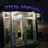 Гостиница Бригантина, фото гостя