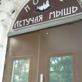Гостиница Летучая мышь, фото гостя