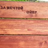 Ойер Парк Отель, фото гостя