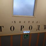 Хостел ГородЪ, фото гостя