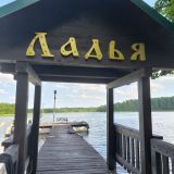 База отдыха Ладья, фото гостя
