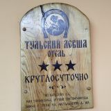 Отель Тульский Левша на набережной, фото гостя