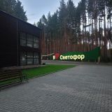 База отдыха Светофор, фото гостя