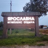 Гостиница Ярославна, фото гостя