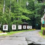 Санаторий ВЯТИЧИ ECO RESORT & MEDICAL SPA, фото гостя