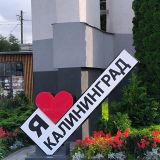 Калининград, фото отдыхающего в августе