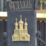 Суздаль, фото отдыхающего в августе
