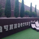 Park & House Hotel Ессентуки, фото гостя