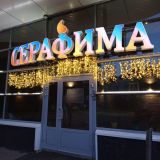 Гостиница Серафима, фото гостя