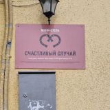 Мини-отель Счастливый случай, фото гостя