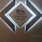 Отель Тихая пристань, фото гостя