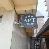 Гостевой дом Арт, фото гостя