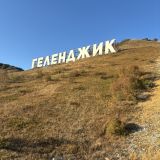 Геленджик, фото отдыхающего в сентябре