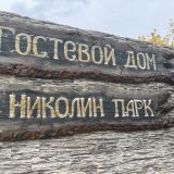 Гостевой дом Николин Парк, фото гостя