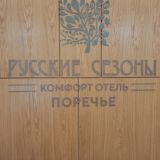 Отель Русские Сезоны Комфорт Отель Поречье, фото гостя