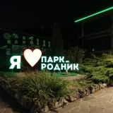 Отель Парк Родник, фото гостя