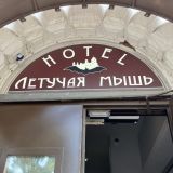 Гостиница Летучая мышь, фото гостя