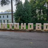 Гостевой дом Антоново, фото гостя