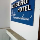 Гостиница Айсберг, фото гостя