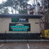 Отель Горная сказка, фото гостя