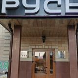 Гостиница Русь, фото гостя