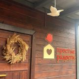 Эко-отель Простые радости, фото гостя