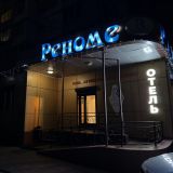 Мини-отель Реноме, фото гостя